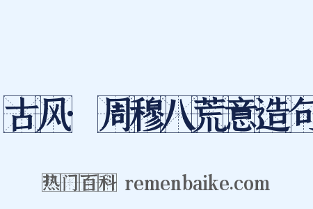 古风·周穆八荒意造句是什么意思的图片
